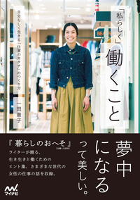 「私らしく」働くこと自分らしく生きる「仕事のカタチ」のつくり方