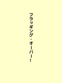 フラッギング・オーバー!