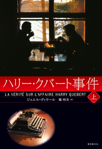 ハリー・クバート事件上