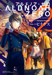 ALDNOAH.ZERO2巻