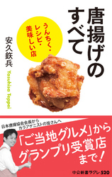 唐揚げのすべてうんちく・レシピ・美味しい店