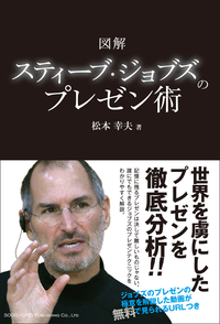 図解スティーブ・ジョブズのプレゼン術