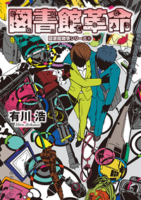 図書館革命図書館戦争シリーズ(4)