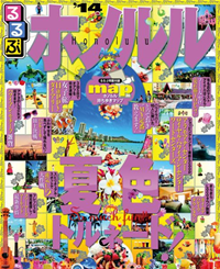 るるぶホノルル14