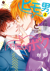ヒモ男と不憫なボク(2)