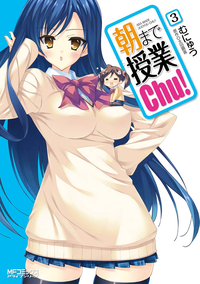 朝まで授業chu!3