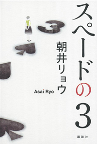 スペードの3