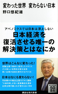 変わった世界変わらない日本