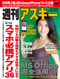 週刊アスキー2015年4/14号