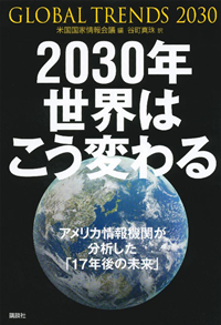2030年世界はこう変わるアメリカ情報機関が分析した「17年後の未来」