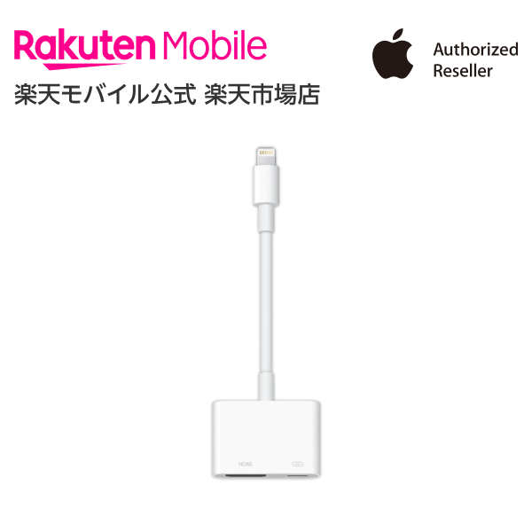 【送料無料】Apple Lightning - Digital <strong>AVアダプタ</strong> アクセサリー ケーブル 新品 国内正規品 認定店 楽天モバイル MD826AM/A