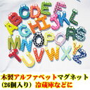 【送料無料】木製英語マグネット(26個入り) 磁石