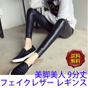 薄手9分丈 フェイクレザー レギンス パンツ レディース レギンス 】美脚ライン効果ある春秋夏レギンス! タイツ レディース スキニーパンツ レディース レギンス レディース レギパン レギンス スパッツ PUパンツ ブラック無地 【送料無料】