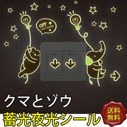 メール便送料無料★【クマとゾウ Y0040】蓄光夜光シール 夜光ステッカー 夜光・蓄光シール 夜光プレーン（シールタイプ）壁飾り ウォールステッカー イベントに！子供部屋 装飾品 プレゼント 防災グッズ 停電目印 光る目印 暗闇で光る