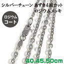 ロジウムコーティング シルバーチェーン あずき4面カットタイプ 40、45、50cm(選択可能)|スターリングシルバー|シルバー925|チェーン&ネックレス|長さ選択可能【メール便対応可】