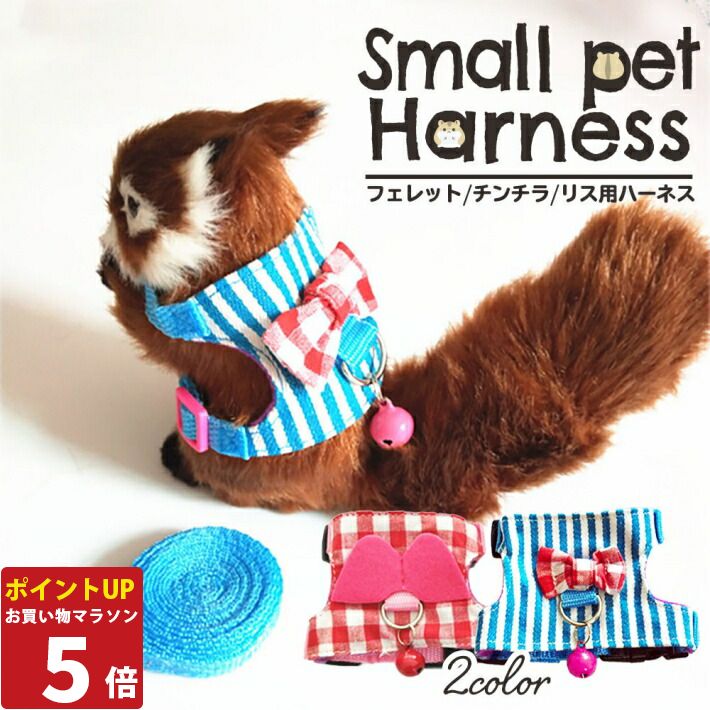 【P5倍26日1:59まで】 スモールペット ハーネス ハーネスリード 付 鈴付き ベストタイプ 小動物用 フェレット テン チンチラ リス ウサギ プレーリードッグ 子猫 お散歩 リード お出かけ用品 調節可能 お出かけ用 ピンク ブルー/スモールペット ハーネス