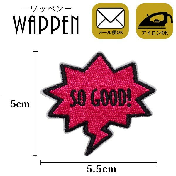 【メール便可】ワッペン 刺繍ワッペン アイロン接着 縦5cm×横5.5cm SO GOOD! 英語 吹き出し フキダシ アイロンワッペン アップリケ 手芸