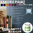 壁が黒板になる ペンキ カラーワークス KAKERU PAINT【900ml(約5平米分)】全7色 黒板塗料 チョークボードペイント チョークボード 水性塗料 水性ペンキ 水性 ペンキ DIY 塗料 水性 塗料 DIY