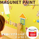 ペンキ マグネットペイント カラーワークス MAGNET PAINT【0.5L(約0.7平米分)】下塗り用 ベース塗料 下地用塗料 水性塗料 水性ペンキ DIY 塗料 水性