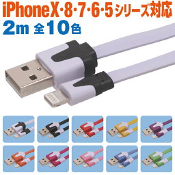 充電ケーブル iPhone ライトニングケーブル 2m カラフル 10色 フラットケーブル Lightning スマホ 充電コード アイフォン iPad 2メートル