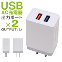 USB 充電器 2ポート 1A AC充電器 2口 タップ ス...