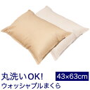 枕 洗える ウォッシャブル枕 43×63...