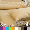 布団カバー 3点セット セミダブル 掛け布団カバー 敷き布団カバー 枕カバー サテンストライプ 《彩》| 綿100% ピローケース サテン 布団シーツ おしゃれ 防ダニ 敷布団カバー ピローカバー まくらカバー マクラカバー カバー コットン ベットカバー ベッドカバー