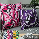 プッチ柄 クッションカバー 2枚セット 60×60