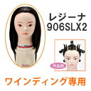 レジーナ906SLX2 ワインディング専用 ウィッグ