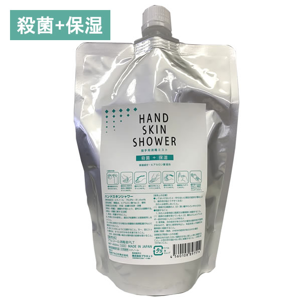 アルコール消毒液 ハンドスキンシャワー 詰替え用 400ml【日本製 指定医薬部外品 エタノール濃度約80% 1注文4個迄】