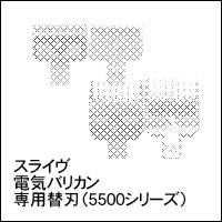スライヴ替刃(5500シリーズ)3mm
