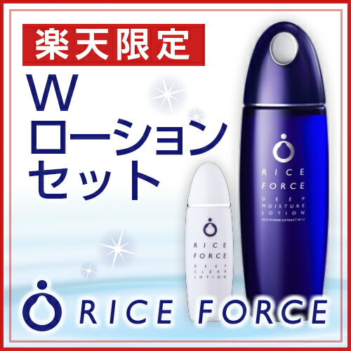 Wローションセット【ライスフォース保湿化粧水＋ふきとり化粧水】...:riceforce:10000031