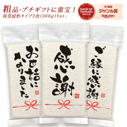 プチギフト 退職 お礼 個包装『令和 5年産 新米 長野こしひかり*2合300g』 引越し挨拶 工事 <strong>挨拶回り</strong> 引っ越し 挨拶 <strong>粗品</strong> 転勤 お礼 プレゼント 結婚式 産休 もらって 嬉しい <strong>粗品</strong> 送料無料