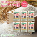 《期間限定★10%OFF》 つや姫 新米 米 30kg 送料無料 あす楽 宮城県産 令和元年産 《30kg（5kg × 6袋）》 白米 お米 30kg 米30kg 米30キロ 送料無料 宮城県 つやひめ 国内産米 精米 単一原料米 検査米 ブランド米 産地直送