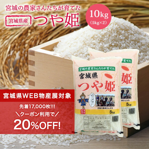 つや姫 米 10kg 送料無料 あす楽 宮城県産 令和3年産 《10kg（5kg × 2袋）》 白米 お米 10kg 米10kg 米10キロ 宮城県 つやひめ 国内産米 精米 単一原料米 検査米 ブランド米 産地直送