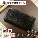クロコダイル 長財布 【名門縫製工房製】ナイルクロコダイルマットプレミアメイド無双長財布 財布 メンズ 日本製 プレゼント 札入れ 束入れ ワニ革 マット つや消し ブランド