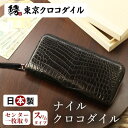 クロコダイル 長財布【名門縫製工房製】ナイルクロコダイルマットラウンド長財布エレガンテ 財布 メンズ 日本製 プレゼント
