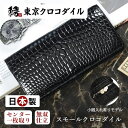 【名門縫製工房製&送料無料】スモールクロコダイルシャイニング無双長財布小銭入れ有り クロコダイル 長財布 財布 メンズ 日本製 プレゼント ポロサス