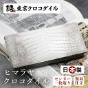 クロコダイル 長財布【名門縫製工房製 送料無料】クロコダイルヒマラヤニロティカス無双長財布 ヒマラヤクロコダイル 長財布 財布 メンズ 束入れ