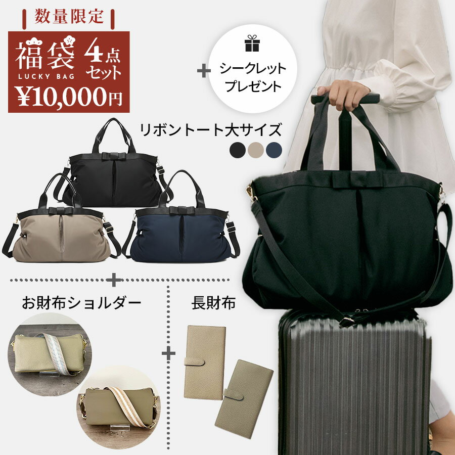 【福袋 2026】ハッピーバッグ レディースバッグ4点セット おまけ付 大きめトートバッグ ショルダー バッグ 本革長財布 さらにもう1点 マザーズバッグ お財布ショルダー 薄型長財布 大容量 ナイロンリボンバッグ リボントート 大きめ 軽い ギフト お祝い プレゼント