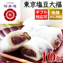 巣鴨「とげぬき福寿庵」東京塩豆大福 塩大福 大福 詰め合わせ お中元 内祝い お誕生日 出産内祝い 結婚内祝い 送料無料 高級 プレゼント ギフトセット 香典返し 粗供養 法要 法事 ギフト 還暦 贈答品 お返し 贈り物 人気 売れ筋 お取り寄せ