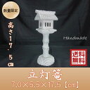 【送料無料】御影石ミニ庭灯篭立灯ろう高さ17.5cm