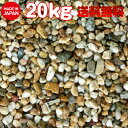 【送料無料サービス】天然淡路砂利(淡路ジャミ) 20kg袋 5サイズ(2~30mm)日本国産(淡路島産)茶色玉砂利/玉砂利/天然砂利/砂利/ガーデニング/庭/砂利