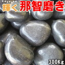 【楽天スーパーSALE】【10% OFF】【送料無料サービス】那智石(黒玉砂利)磨20kg×15袋セット(300kg)6サイズ(10mm~50mmまで)那智黒/黒磨き玉砂利/玉砂利/黒磨き砂利/砂利 ガーデニング/庭