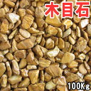 【楽天スーパーSALE】【10% OFF】【送料無料サービス】木目黄石(茶砂利)3サイズ(13-30mm)20kg×5袋セット(100kg)ガーデニング化粧砂利 ガーデニング/庭/砂利