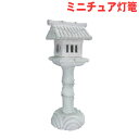【送料無料】御影石ミニ庭灯篭立灯ろう高さ17.5cm