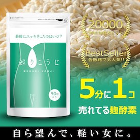 酵素 ダイエット サプリ 巡りこうじ 国産 麹酵素 こうじ 酵素 ダイエット サプリメント 90粒 30日分【送料無料 幸せラボ