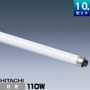 日立 FLR110HW/A-B 直管 蛍光灯 蛍光管 蛍光ラ...