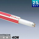 日立 FLR40SW/M-B 直管 蛍光灯 蛍光管 蛍光ラン...