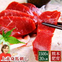 馬刺し 1.5kg 送料無料 熊本 上赤身 約30人前 1500g 約50g×30パック 馬刺 馬肉 赤身 